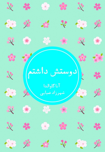 دوستش داشتم